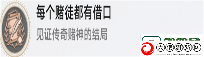 崩坏星穹铁道每个赌徒都有借口成就怎么完成