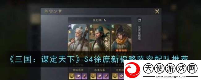 三国谋定天下S4徐庶新韬略阵容怎么配队