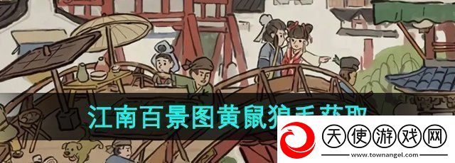 江南百景图黄鼠狼毛在哪个地图