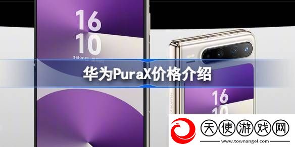 华为PuraX卖多少钱