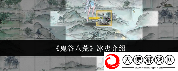 鬼谷八荒冰夷是什么冰夷介绍