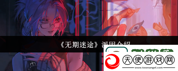 无期迷途派因怎么样