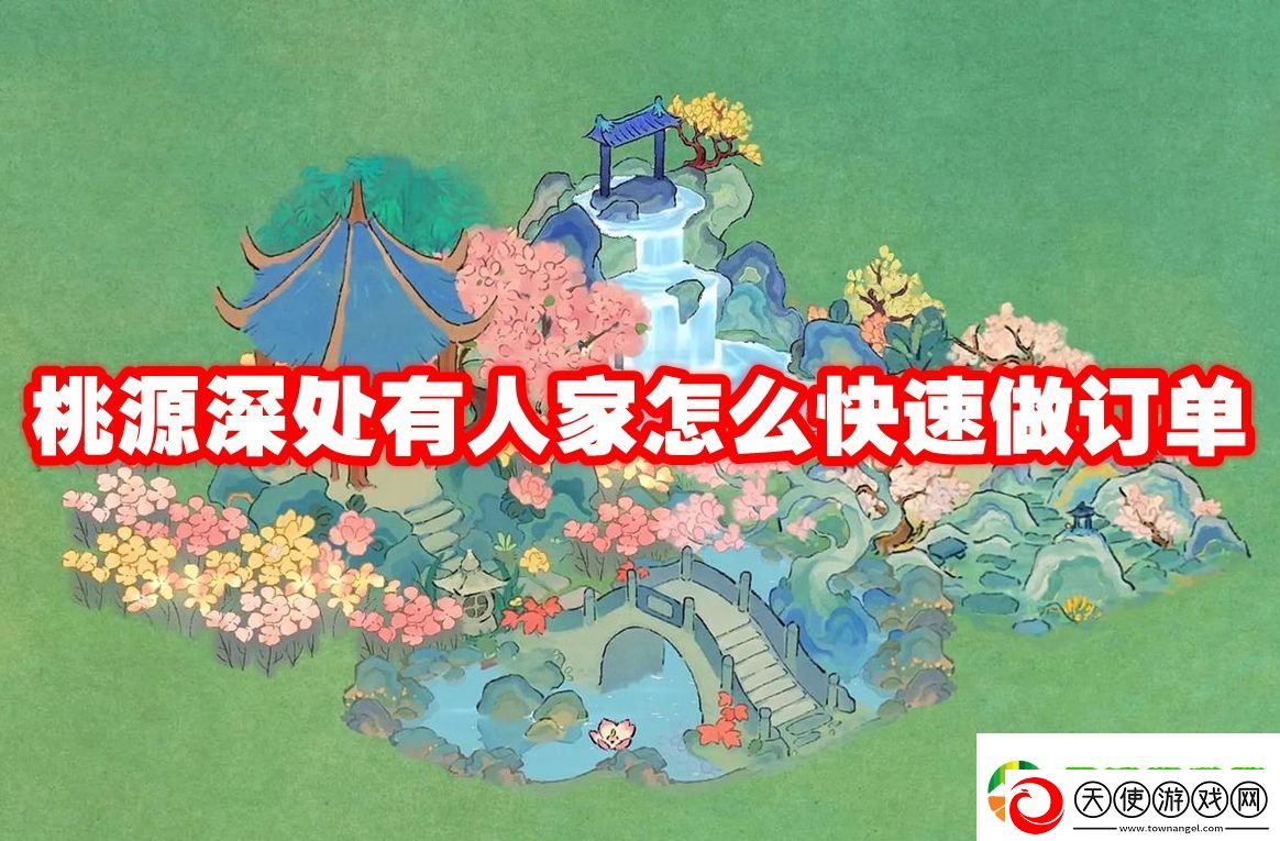 桃源深处有人家怎么快速做订单