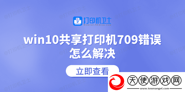 win10共享打印机709错误怎么解决
