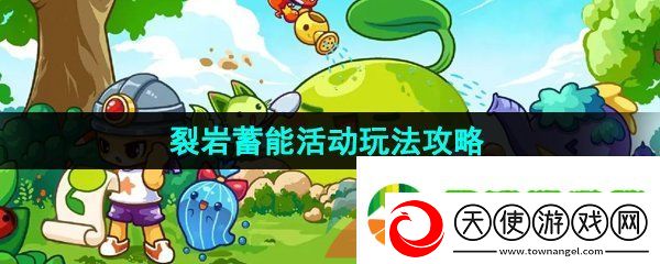 洛克王国裂岩蓄能活动怎么参与