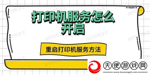 打印机服务怎么开启