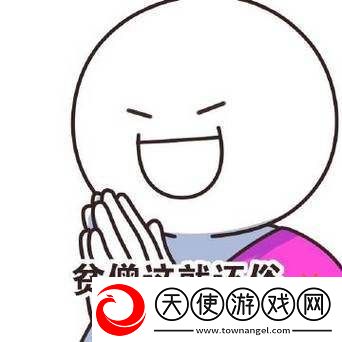 羊尾损坏夫妻和睦