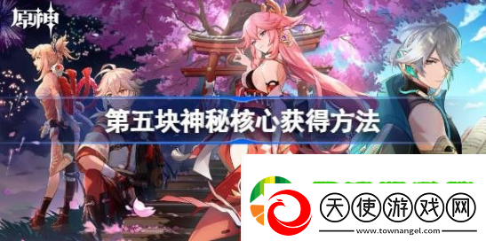 原神第五个神秘核心在哪
