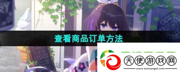 米游社怎么查看商品订单