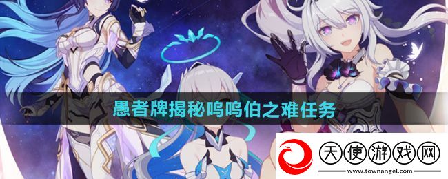 崩坏3愚者牌揭秘呜呜伯之难任务怎么做