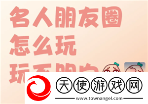 名人朋友圈新手怎么玩