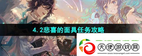 原神悲喜的面具任务怎么做