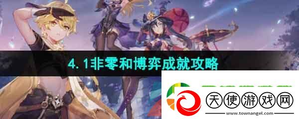 原神非零和博弈成就怎么做