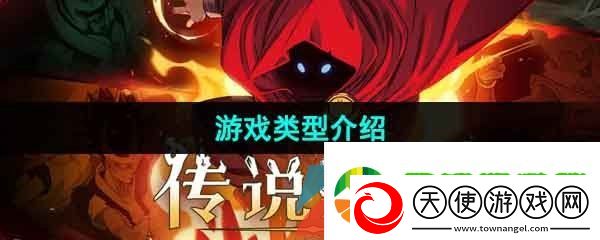 传说法师是什么类型的游戏