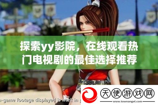 探索yy影院在线观看热门电视剧的最佳选择推荐