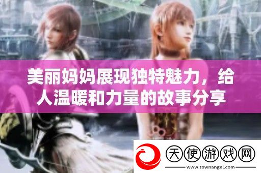 美丽妈妈展现独特魅力