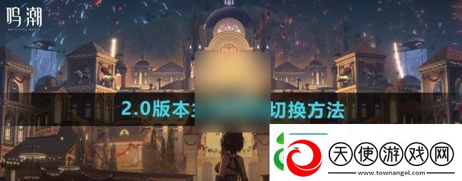 鸣潮男女主角如何切换
