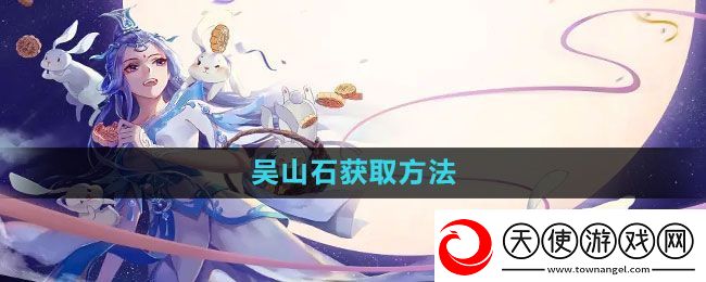 倩女幽魂手游吴山石怎么获得