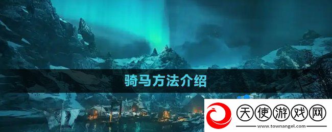刺客信条英灵殿怎么骑马