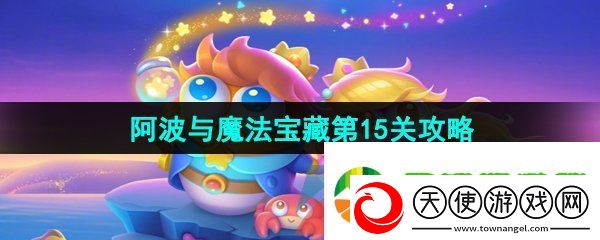 保卫萝卜4阿波与魔法宝藏第15关怎么过