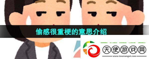 偷感很重是什么梗