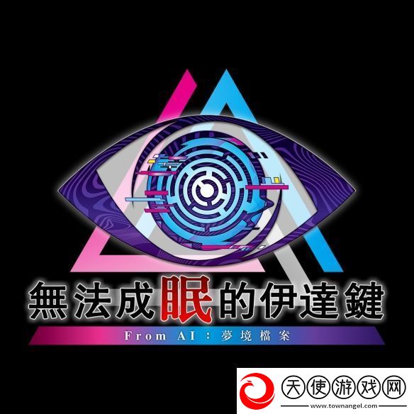 冒险推理无法成眠的伊达键