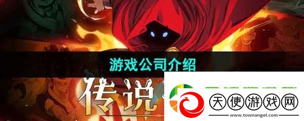 传说法师手游是哪个公司的