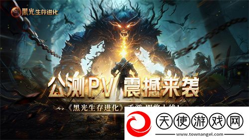 魔幻手游大作黑光生存进化公测PV曝光