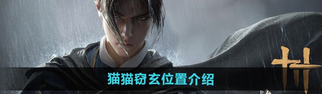 燕云十六声猫猫窃玄在哪