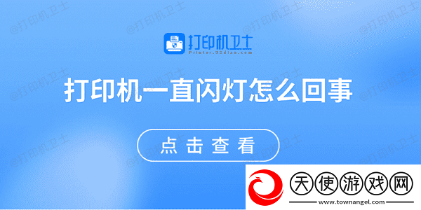 打印机一直闪灯怎么回事原因可能是这些