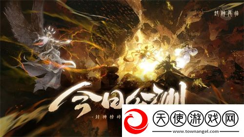 封神再临今日正式公测