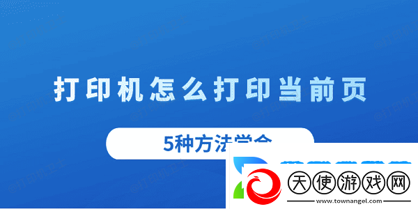 打印机怎么打印当前页