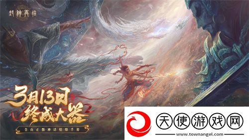 封神再临预下载现已开启！公测答疑进行中！
