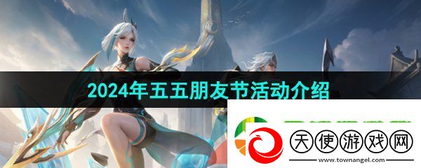 王者荣耀2024年五五朋友节有哪些活动