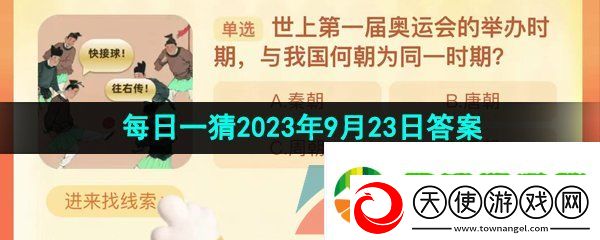 世上第一届奥运会的举办时期与我国何朝为同一时期