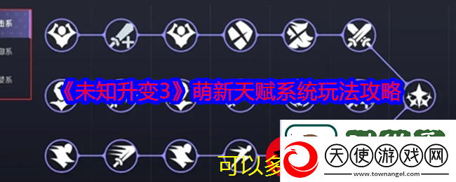 未知升变3新手天赋系统攻略详解