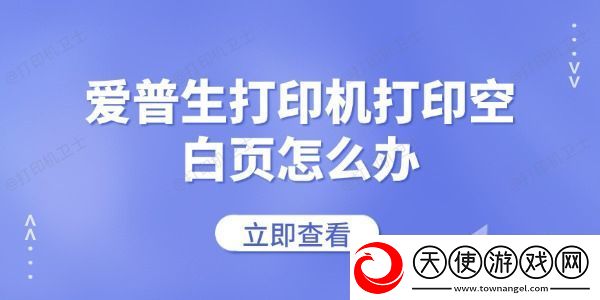 爱普生打印机打印空白页怎么办
