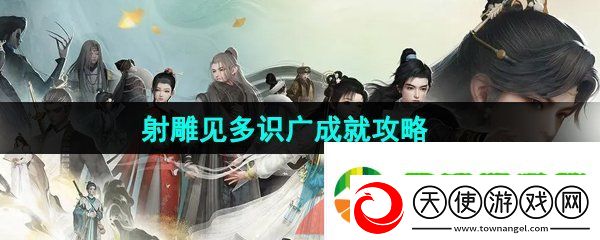 射雕手游见多识广成就怎么做