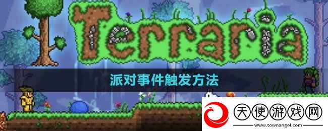 泰拉瑞亚派对事件怎么触发