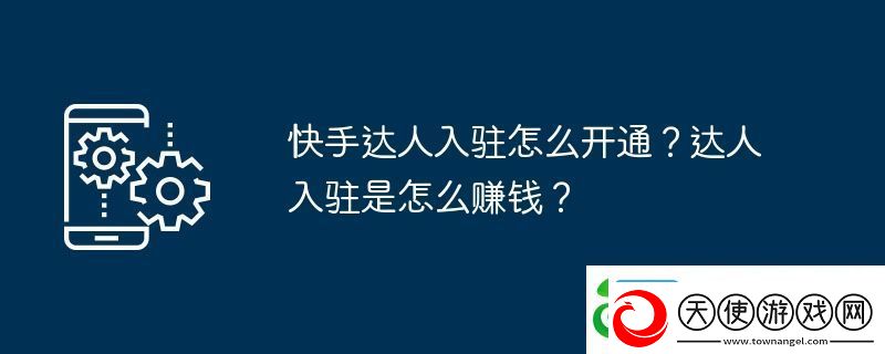 快手达人入驻怎么开通