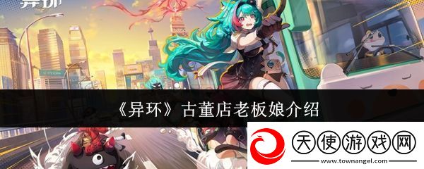 异环古董店老板娘是谁