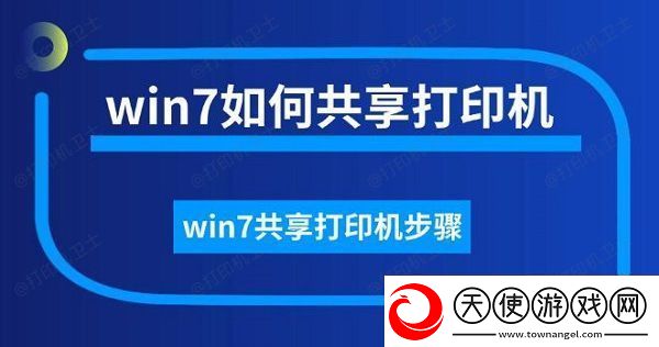 win7如何共享打印机win7共享打印机步骤