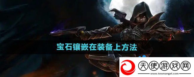 暗黑破坏神2怎么把宝石等镶嵌到装备上