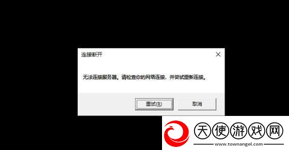 英雄联盟无法链接服务器请检查你的网络连接并尝试重新连接解决方法