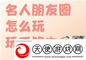 名人朋友圈新手怎么玩名人朋友圈是真人聊天吗
