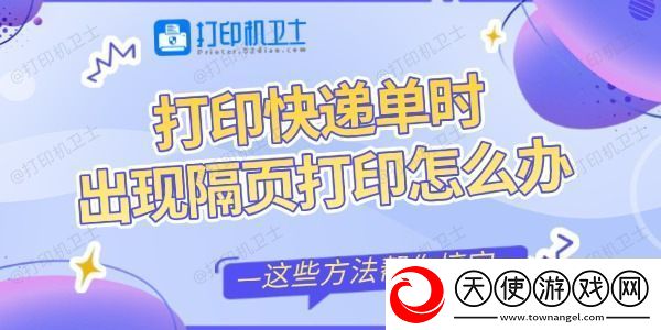 打印快递单时出现隔页打印怎么办这些方法帮你搞定
