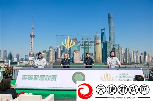首届英雄亚冠联赛ACL正式启动