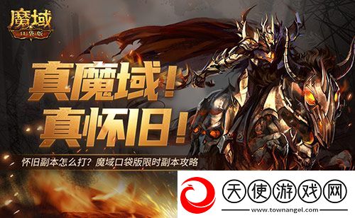 怀旧副本怎么打