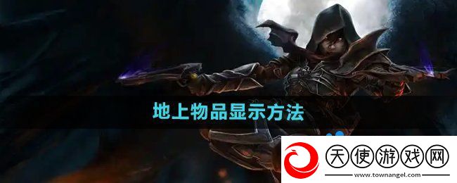 暗黑破坏神2怎么显示地上的物品