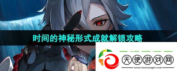 原神时间的神秘形式成就怎么做